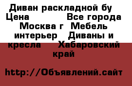 Диван раскладной бу › Цена ­ 4 000 - Все города, Москва г. Мебель, интерьер » Диваны и кресла   . Хабаровский край